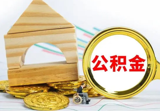 河间公积金怎么领取（怎么领取公积金钱）